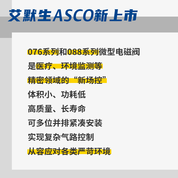 ASCO 全新上市丨身临“气”境，成就 “微”“控