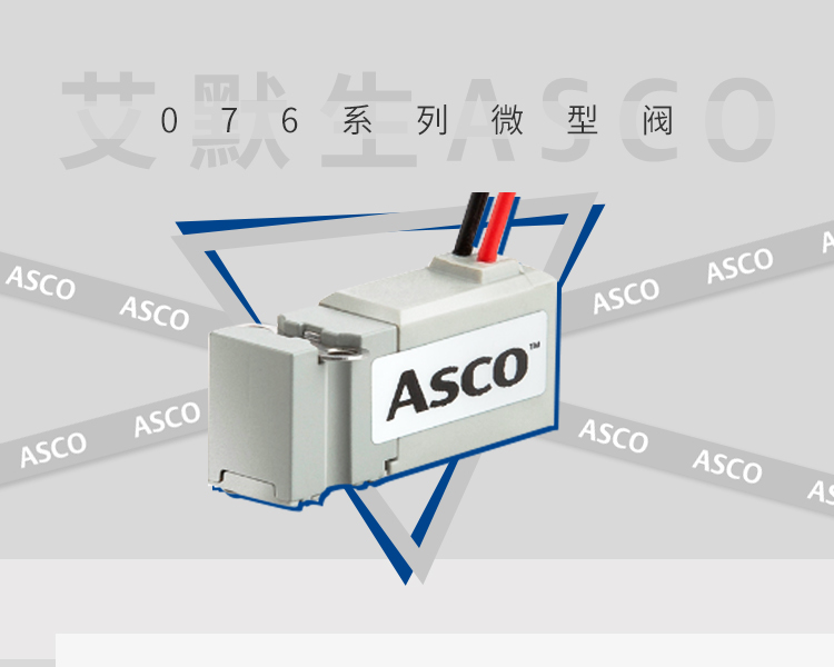 ASCO 全新上市丨身临“气”境，成就 “微”“控